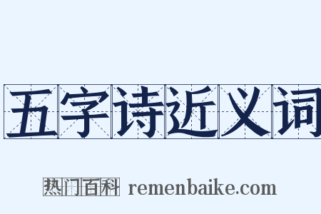 五字诗近义词是什么意思的图片